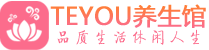 金华精油spa_金华保健按摩休闲会所_Teyou养生馆